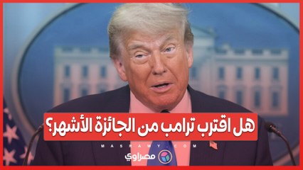 نوبل على بُعد خطوة؟ هل اقترب ترامب من الجائزة الأشهر؟