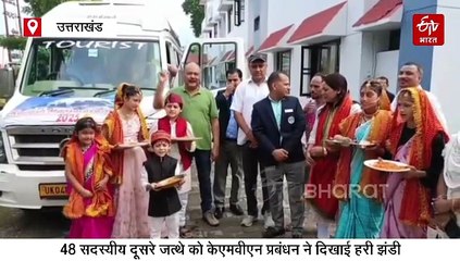 शिव भक्तों का दूसरा दल कैलाश मानसरोवर यात्रा के लिए रवाना, भोले के जयकारों की बीच आगे बढ़े यात्री