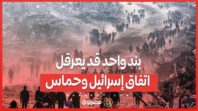مفاوضات اللحظات الأخيرة.. بند واحد قد يعرقل اتفاق إسرائيل وحماس .. ماهى نقطة الخلاف؟