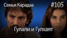 Гулали & Гулхаят #105 - Семья Карадаа