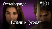 Гулали & Гулхаят #104 - Семья Карадаа