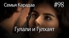 Гулали & Гулхаят #98 - Семья Карадаа