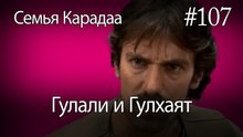 Гулали & Гулхаят #107 - Семья Карадаа