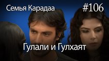 Гулали & Гулхаят #106 - Семья Карадаа