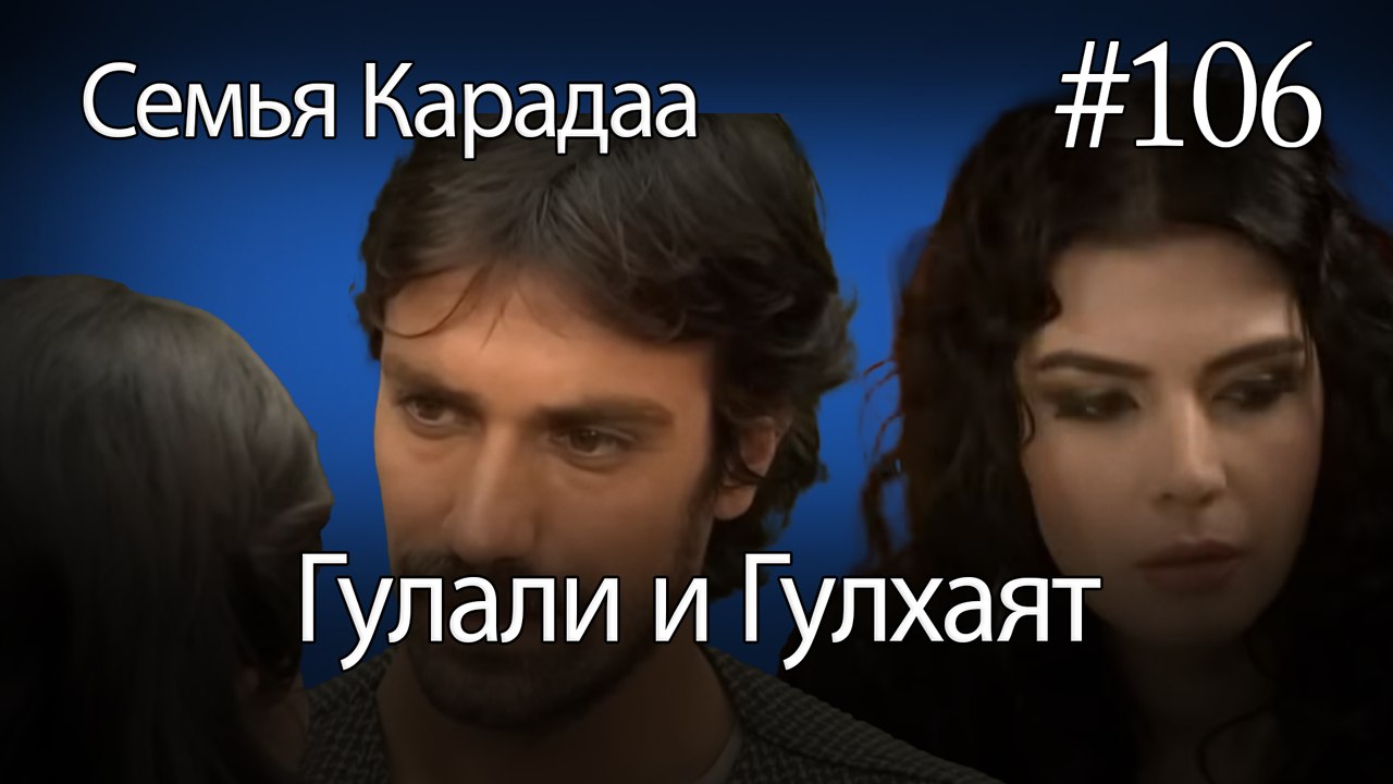 Гулали & Гулхаят #106 - Семья Карадаа