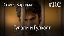 Гулали & Гулхаят #102 - Семья Карадаа