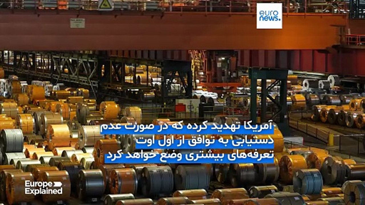 پیشنهاد تعرفه ۱۰ درصدی آمریکا بر واردات از اروپا؛ اتحادیه نگران صنایع کلیدی است