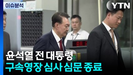 윤 전 대통령 심문 6시간 40여 분 만에 종료 / YTN