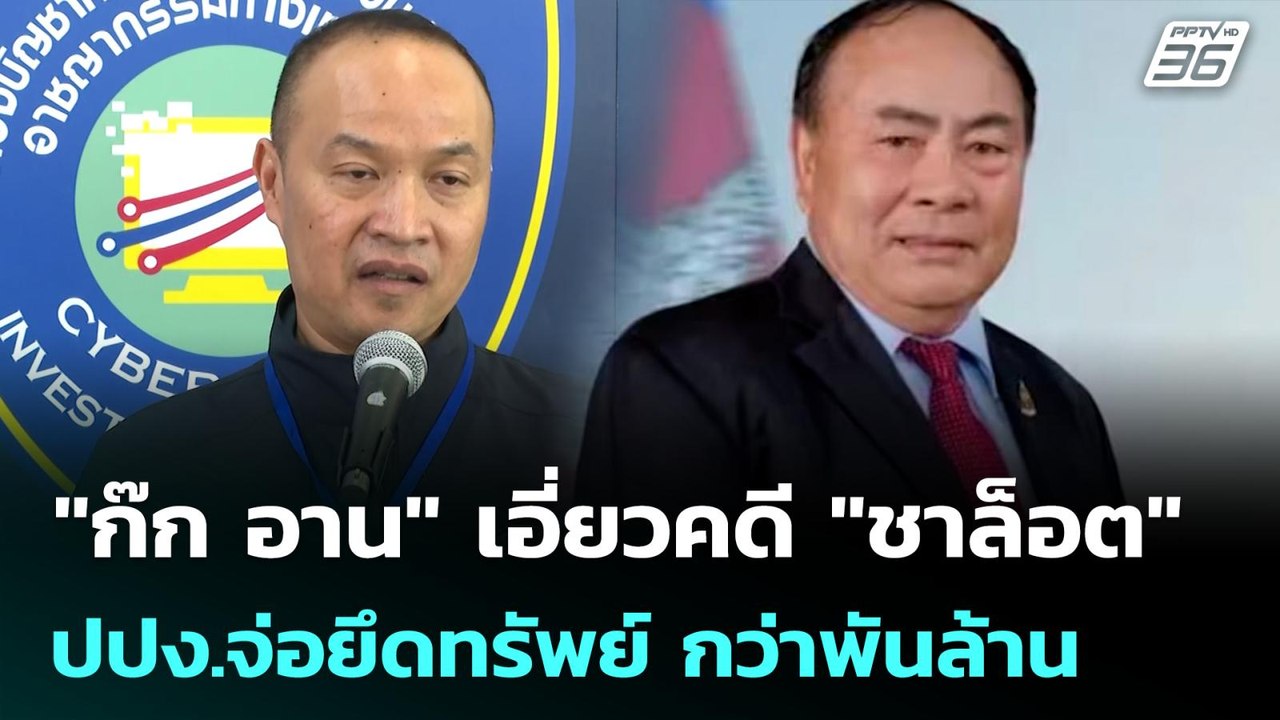 "ก๊ก อาน" เอี่ยวคดี "ชาล็อต" ปปง.จ่อยึดทรัพย์ ก...