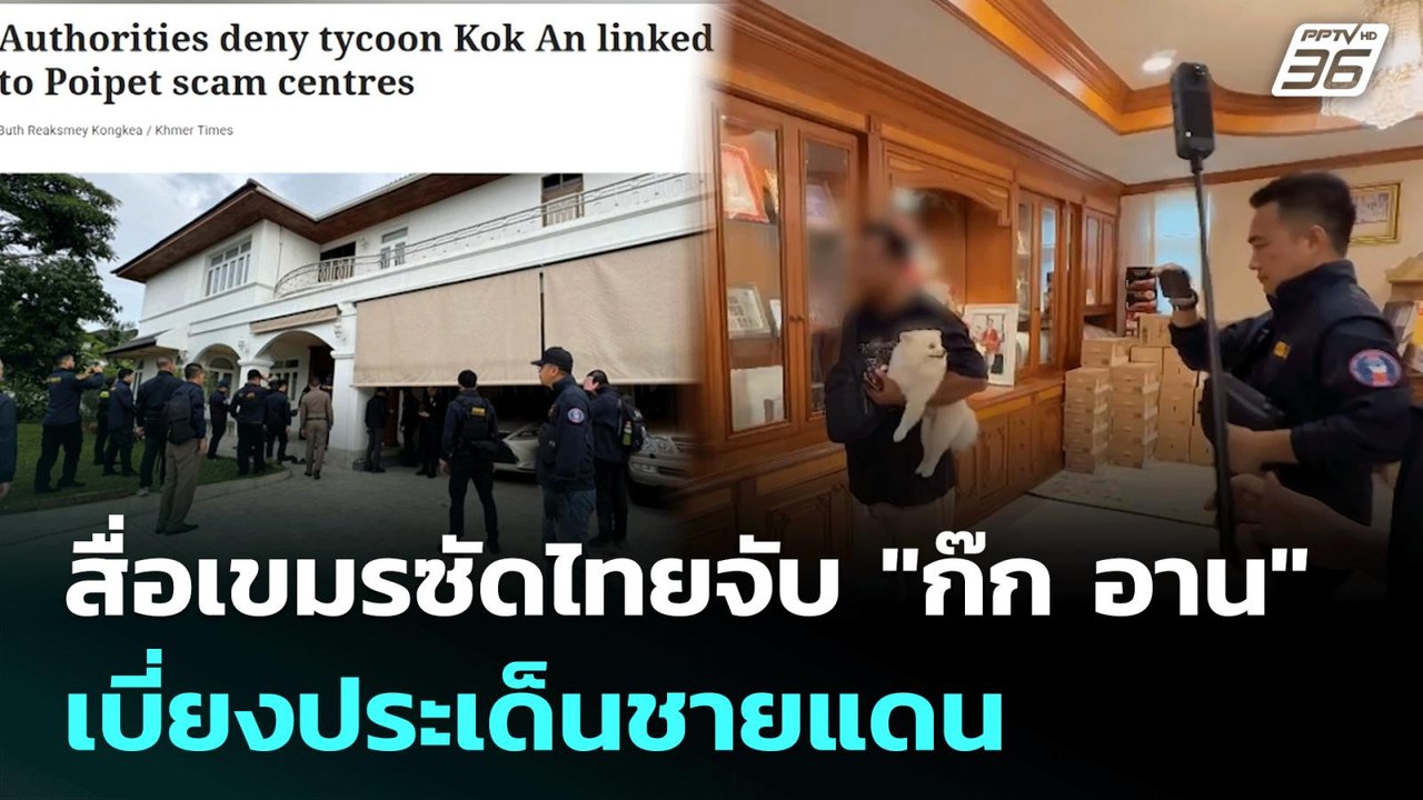 สื่อเขมรซัดไทยจับ "ก๊ก อาน" เบี่ยงประเด็นชายแดน...