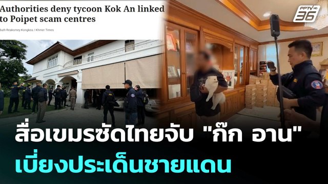 สื่อเขมรซัดไทยจับ ก๊ก อาน เบี่ยงประเด็นชายแดน | เข้มข่าวค่ำ | 9 ก.ค. 68