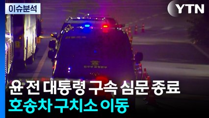 윤 전 대통령 구속 심문 종료...호송차 구치소 이동 / YTN