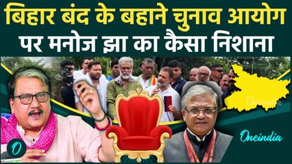 Bihar Bandh: चुनाव आयोग पर बरसे Manoj Jha, मुख्य चुनाव आयुक्त को कैसे सुनाया | EC | PM | वनइंडिया