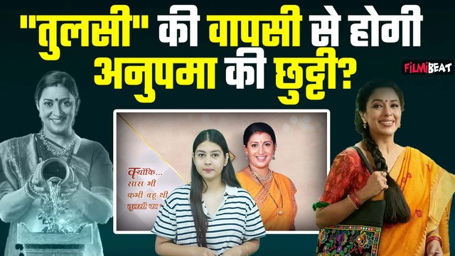 Smriti Irani के शो Kunki Saas Bhi Kabhi Bahu Thi 2 के आने से क्या Anupama की हो जाएगी छुट्टी?