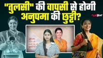 Smriti Irani के शो Kunki Saas Bhi Kabhi Bahu Thi 2 के आने से क्या Anupama की हो जाएगी छुट्टी?
