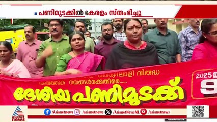 ജനത്തിന് പണിയായി ഇന്നത്തെ പണിമുടക്ക്; കേരളം സ്തംഭിച്ചു