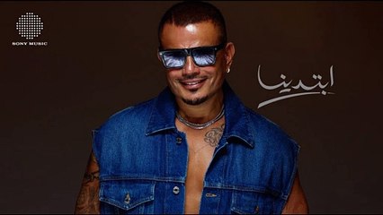 استمتع بأجمل أغاني عمرو دياب - يلا 🎶