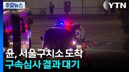윤, 서울구치소 도착...구속심사 결과 대기 / YTN