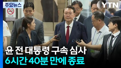 윤 전 대통령 구속심사, 6시간 40분 만에 종료 / YTN