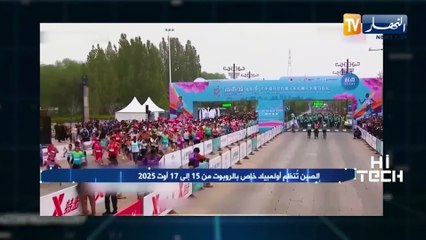 hi tech /   الصين تنظم أولمبياد خاص بالروبوت من 15 إلى 17 أوت 2025