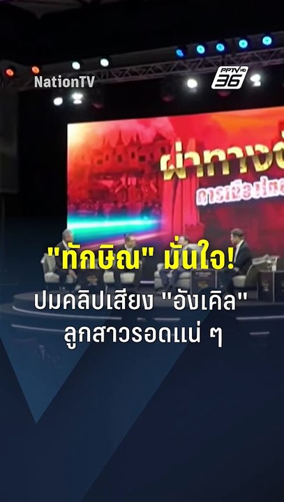 "ทักษิณ" ซัดฝ่ายเห็นต่าง ไม่ชอบนานกว่า 20 ปี แล้วมักเป็นคนหน้าเดิมๆ | PPTV Online