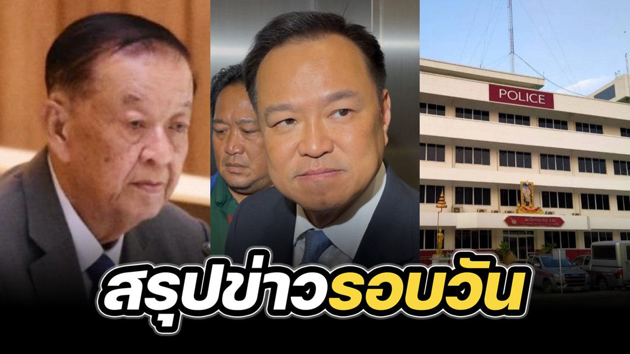 สรุปข่าวรอบวัน 9 กรกฎาคม 2568