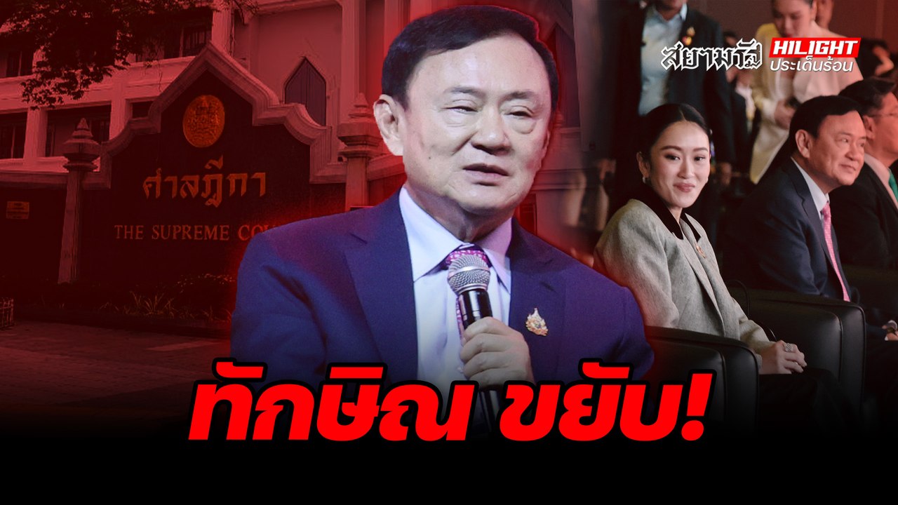ทักษิณ ขยับ! - ไฮไลท์ประเด็นร้อน