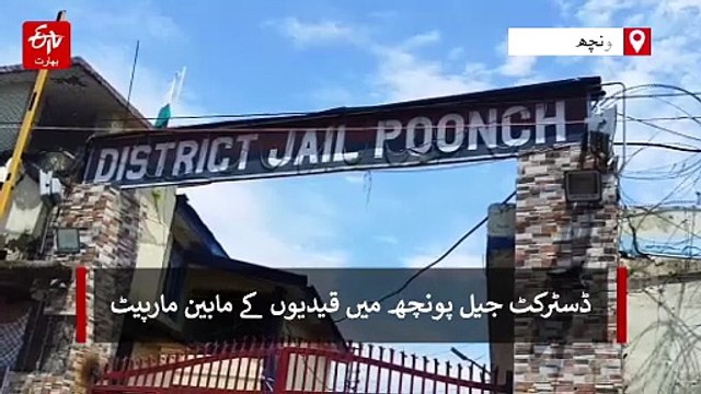 ڈسٹرکٹ جیل پونچھ میں مارپیٹ، جنوبی کشمیر کا قیدی زخمی