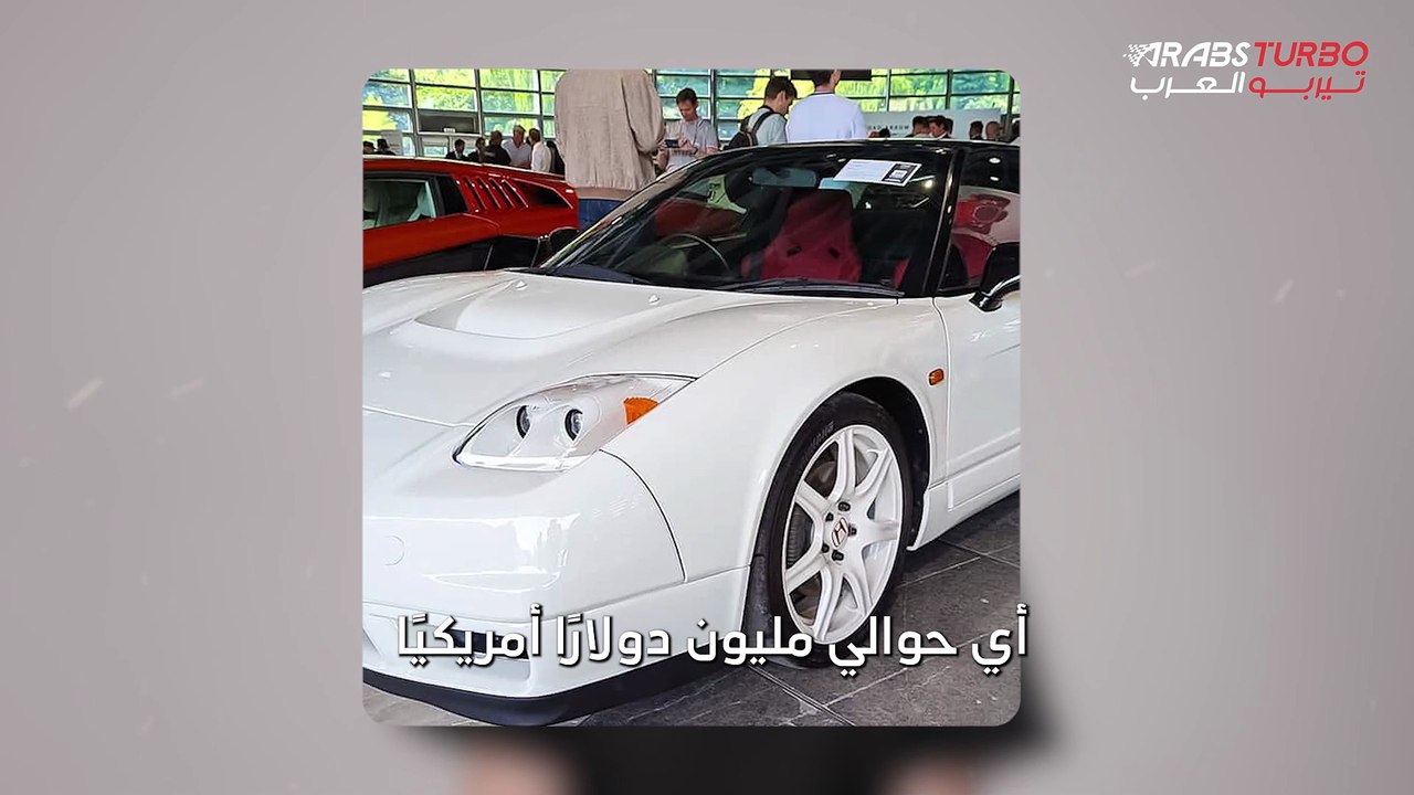 سيارة هوندا تباع في مزاد بسعر مليون دولار!