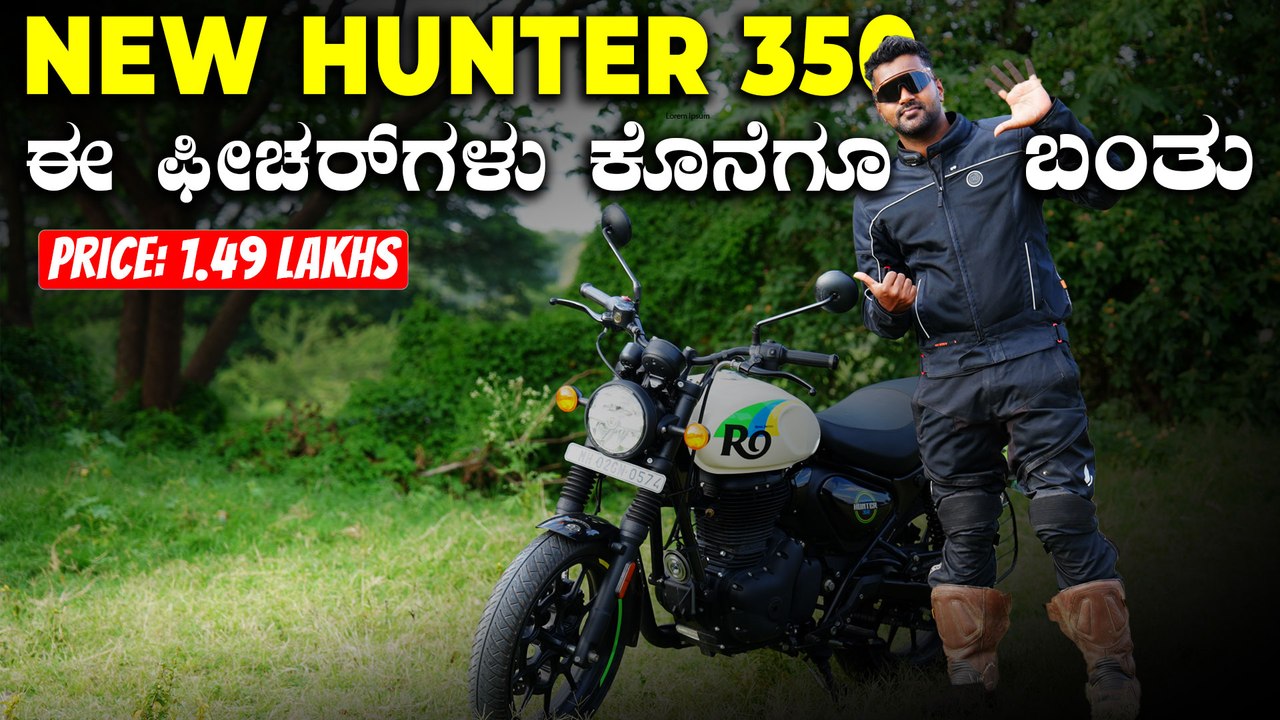 New Royal Enfield Hunter 350 | ಹೊಸ ಹಂಟರ್‌ 350 ಬ...