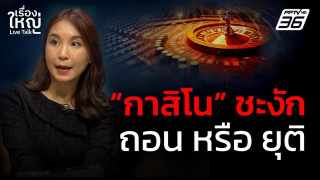 กาสิโน ชะงัก ถอน หรือ ยุติ | เรื่องใหญ่ Live Talk | 9 ก.ค. 68