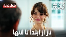 ناز از ابتدا تا انتها #55