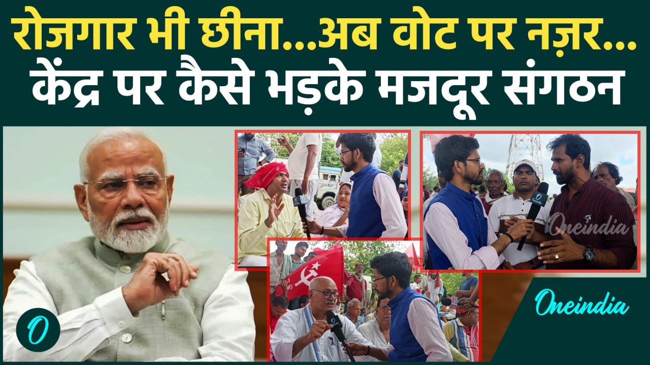 Bharat Bandh के दौरान Bihar में Voter List का उठा मुद्दा, Trade Unions का कैसा आरोप | वनइंडिया हिंदी