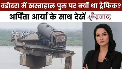 शंखनाद: वडोदरा पुल हादसे में मारे गए 11 लोग, जिम्मेदारी किसकी?