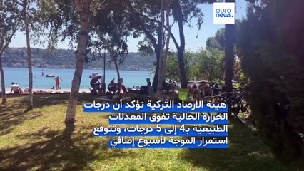 تركيا: موجة حر تضرب إسطنبول.. والسكان يفرّون إلى مياه البوسفور