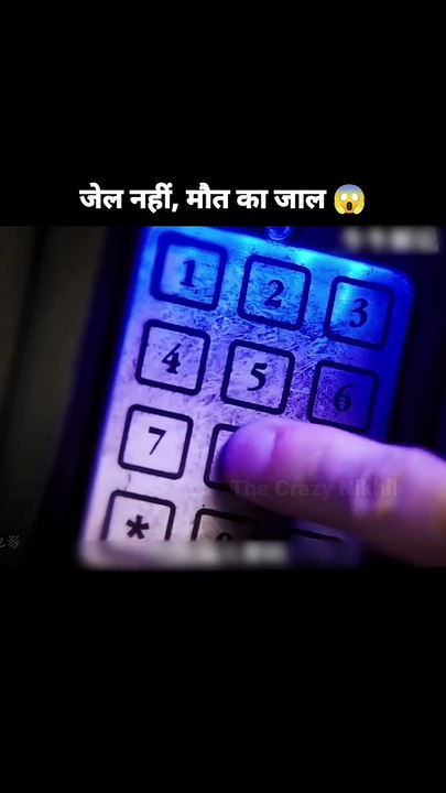 जेल नहीं, मौत का जाल 😱