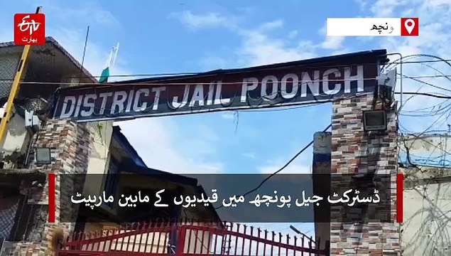 پونچھ جیل میں کشمیری قیدی زخمی، تحقیقات شروع، جیل حکام خاموش