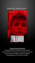 Κωνσταντίνος Μουσούλης: O γιος της Νικολούλη αποθέωσε τη μητέρα του μετά την ομολογία Μουρτζούκου