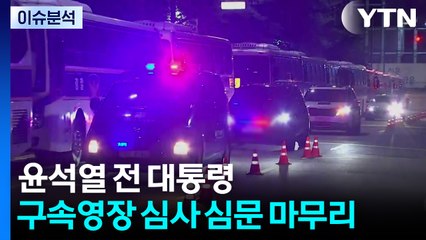 윤석열 전 대통령 구속영장 심사 심문 마무리 / YTN