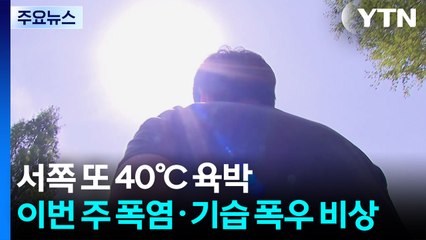 [날씨] 서쪽 곳곳 또 40℃ 육박...'극한 폭염·기습 폭우' 비상 / YTN