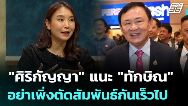 ศิริกัญญา แนะ ทักษิณ อย่าเพิ่งตัดสัมพันธ์กันเร็วไป | เรื่องใหญ่ Live Talk | Highlight | 9 ก.ค. 6