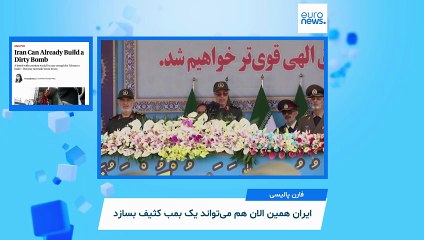 زیر‌ ذره‌بین؛ «ایران می‌تواند بمب رادیواکتیوی بسازد» و به ۳ دلیل به سمت بمب اتم نمی‌رود