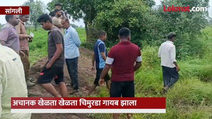 वडिलांसोबत शेतात गेला, चिमुकला खेळता खेळता अचानक गायब झाला, ६३ तासांनी समोर आले सत्य