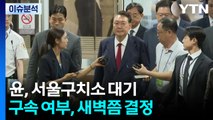 윤, 서울구치소 대기...구속 여부, 새벽쯤 결정 / YTN