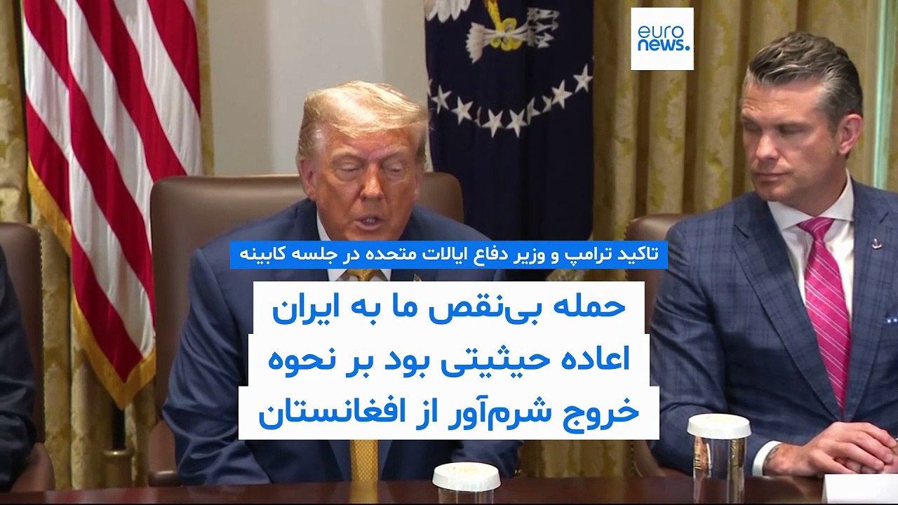 ترامپ و وزیر دفاع‌ آمریکا: حمله به ایران از خروج شرم‌آورمان از افغانستان اعاده حیثیت کرد
