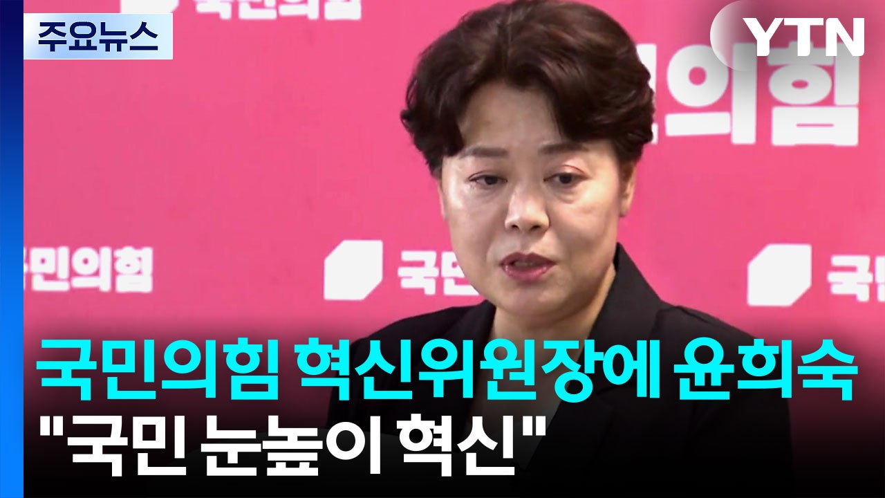 닻 올린 '윤희숙 혁신위'..."국민 눈높이 맞는 혁신해야" / YTN