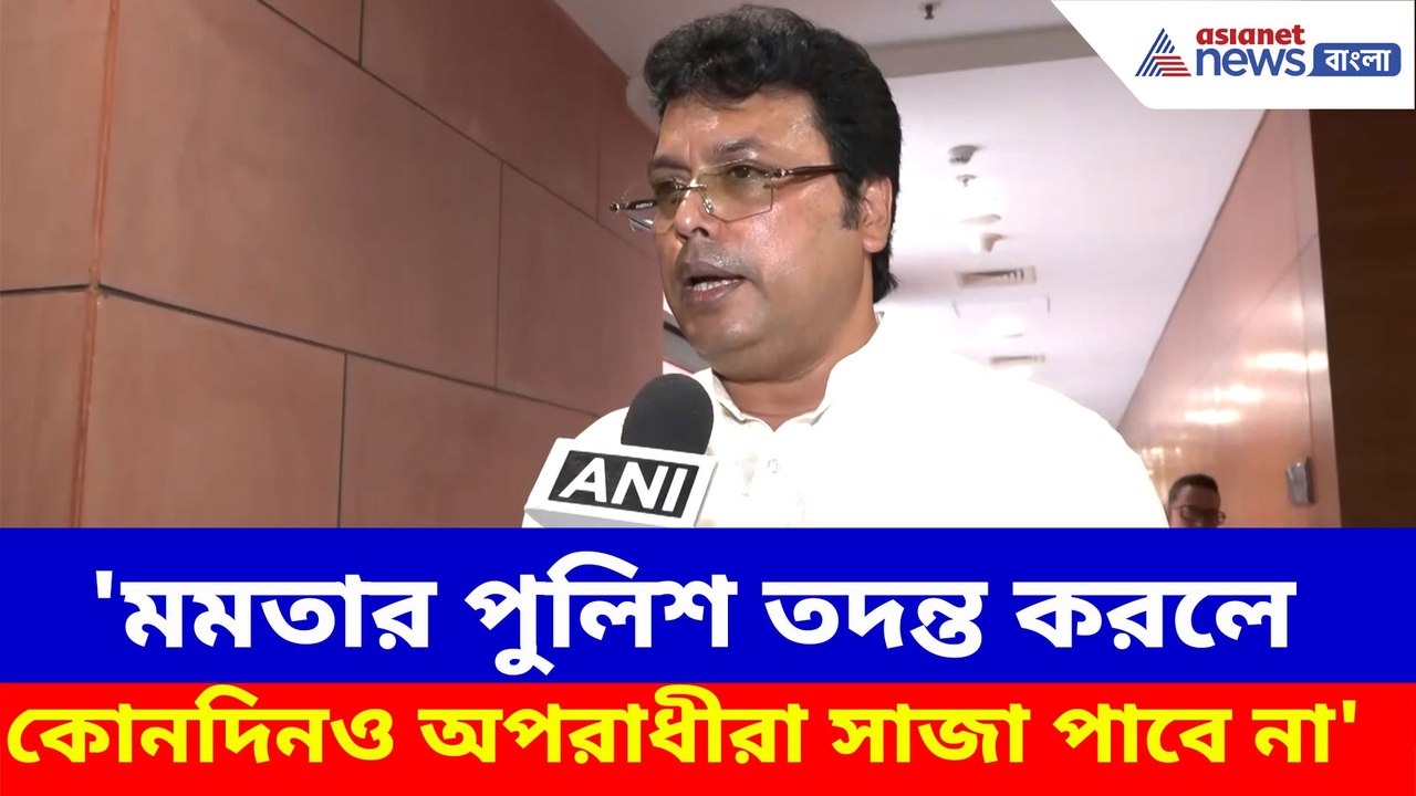 মমতার পুলিশ তদন্ত করলে কোনদিনও অপরাধীরা সাজা পা...
