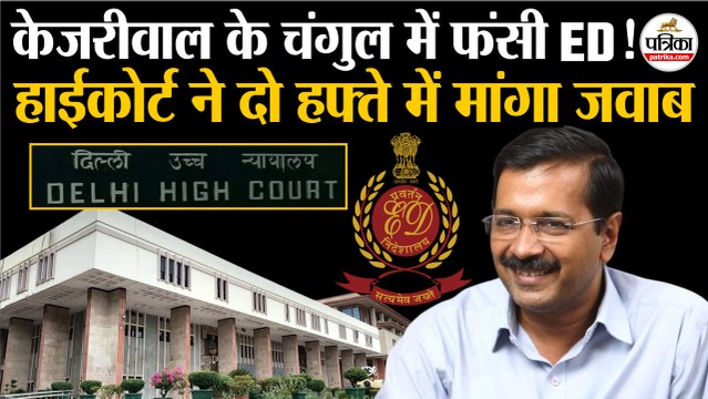Arvind Kejriwal के चंगुल में फंसी ED | Delhi High Court ने मांगा जवाब| Delhi Liquor Scam | AAP | BJP