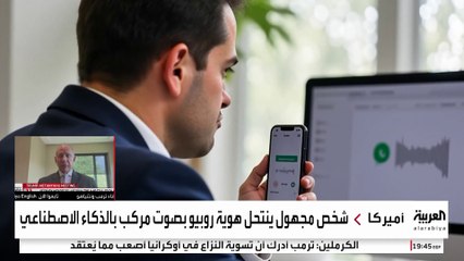 إنذار أمني غير مسبوق في أميركا.. انتحال هوية وزير الخارجية بالذكاء الاصطناعي