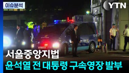 서울중앙지법, 윤석열 전 대통령 구속영장 발부 / YTN